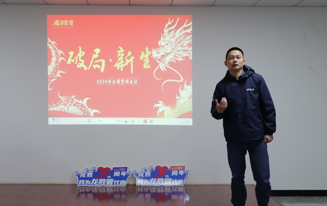 龍勝動態 | 破局·新生——龍勝管2024年全國營銷會議圓滿舉辦！