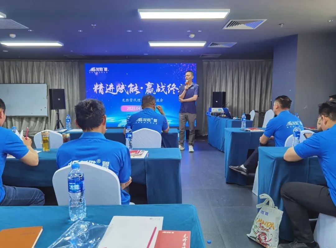 龍勝管2025年代理商培訓交流會圓滿落幕！【精進賦能·贏戰終端】